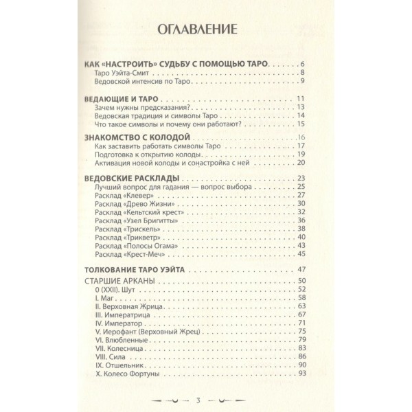 Таро Уэйта. Магические инструменты ведьмы. Тайна, доступная знающим. М. Уоллес