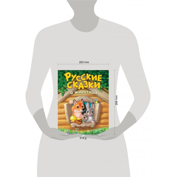 Русские сказки о животных. Сборник