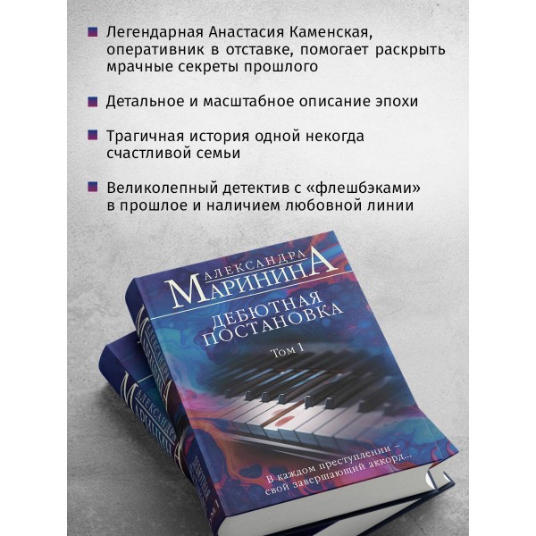 Дебютная постановка. Том 1. А. Маринина
