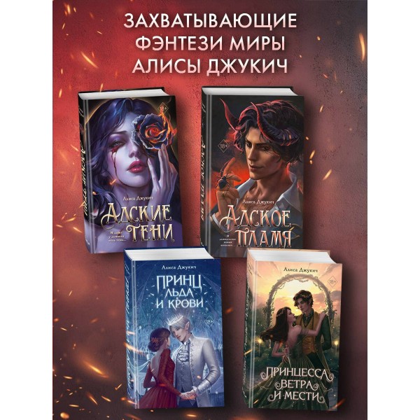 Адское пламя. А. Джукич