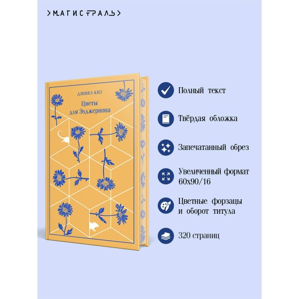 Цветы для Элджернона. Д. Киз Цветы для Элджернона. Д. Киз