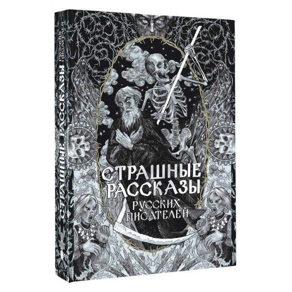 Страшные рассказы русских писателей. Сборник