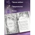 Проклятие черного единорога. Е. Преображенская