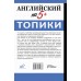 Английский на 5+. Топики. Шахин В.Е.