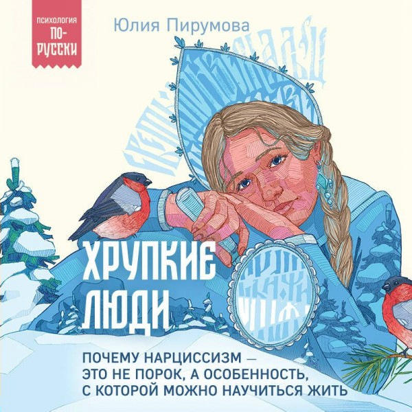 Хрупкие люди. Почему нарциссизм - это не порок, а особенность, с которой можно научиться жить. Ю. Пирумова