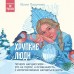 Хрупкие люди. Почему нарциссизм - это не порок, а особенность, с которой можно научиться жить. Ю. Пирумова