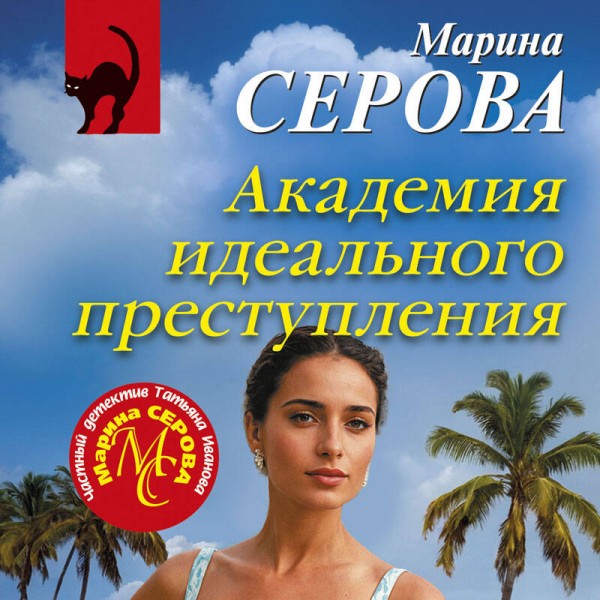 Академия идеального преступления. Серова М.С.