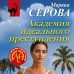 Академия идеального преступления. Серова М.С.