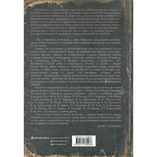 Кируся. Племянница Сталина. Дешкова И.П. Кируся. Племянница Сталина. Дешкова И.П.
