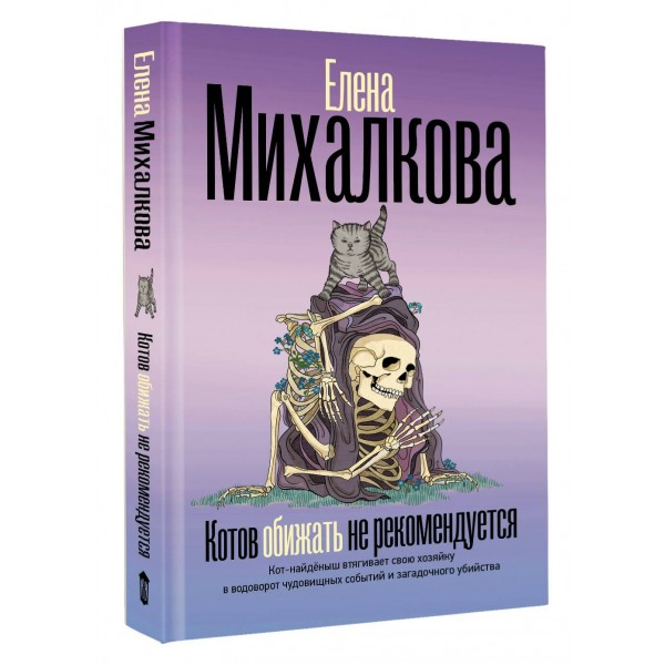 Котов обижать не рекомендуется. Михалкова Е.И.