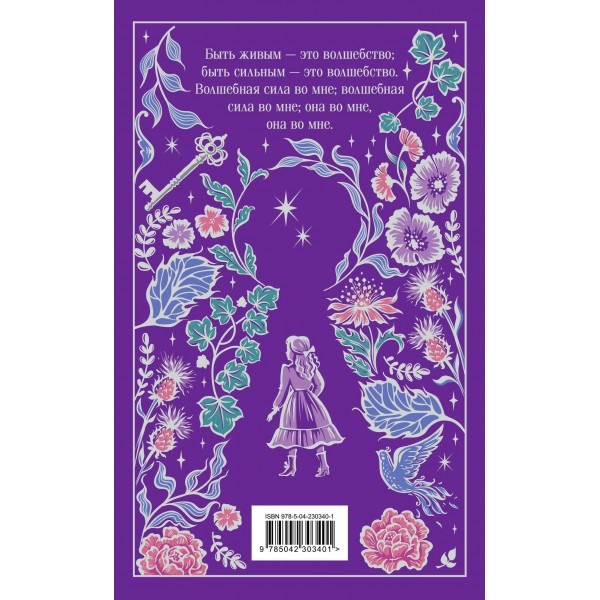 Таинственный сад. Ф.Х. Бернетт