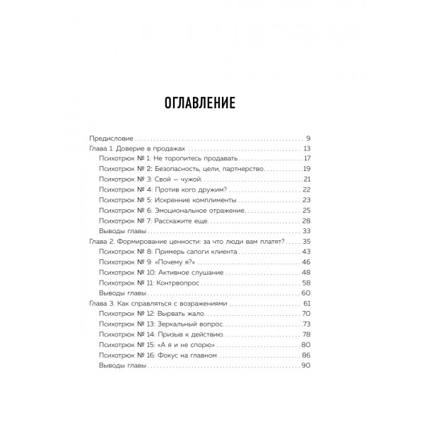 Психотрюки в продажах. 55 приемов, которые помогут продать что угодно. Рызов И.Р.