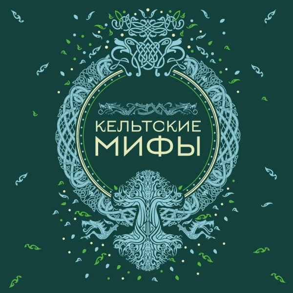 Кельтские мифы. 
