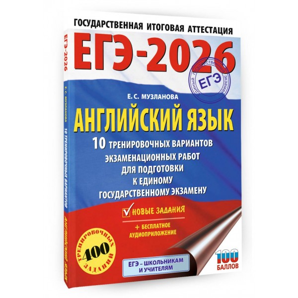 ЕГЭ - 2026. Английский язык. 10 тренировочных вариантов экзаменационных работ для подготовки к ЕГЭ. Тренажер. Музланова Е.С. АСТ
