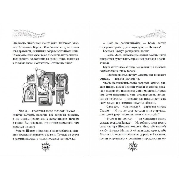 Хранительница зимы и тыквенный пирог. Булдакова А.Ю.