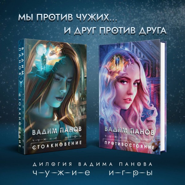 Чужие игры. Противостояние. Книга 2. Панов В.Ю.