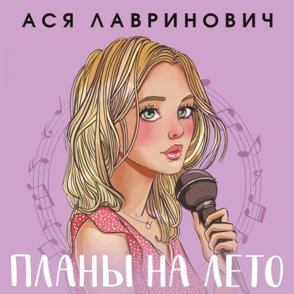 Планы на лето. А. Лавринович