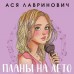 Планы на лето. А. Лавринович