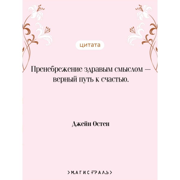 Гордость и предубеждение. Д. Остен