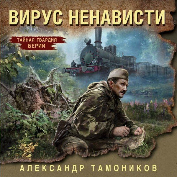Вирус ненависти. Тамоников А.А.