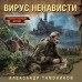 Вирус ненависти. Тамоников А.А.