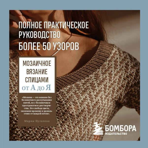 Мозаичное вязание спицами от А до Я. Полное практическое руководство, более 50 узоров. Пугачева М.А