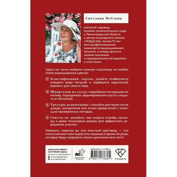Петуния. Цветок с характером. Шпаргалка - трекер по выращиванию цветочных водопадов. Неелова С.В.