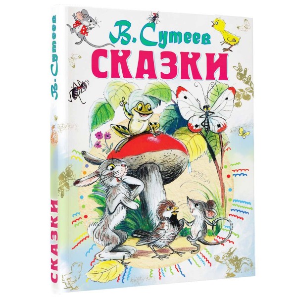 Сказки. Сутеев В.Г.