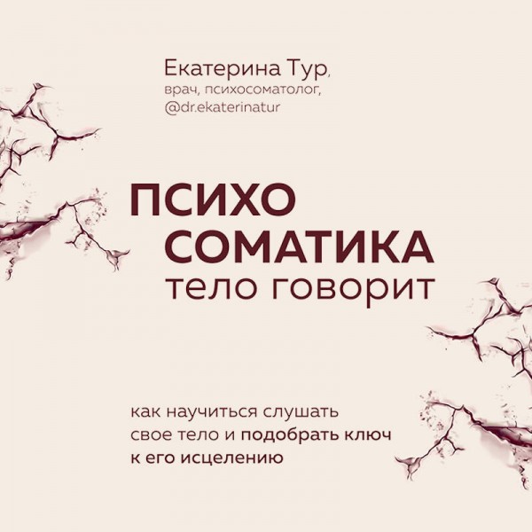 Психосоматика: тело говорит. Как научиться слушать свое тело и подобрать ключ к его исцелению. 