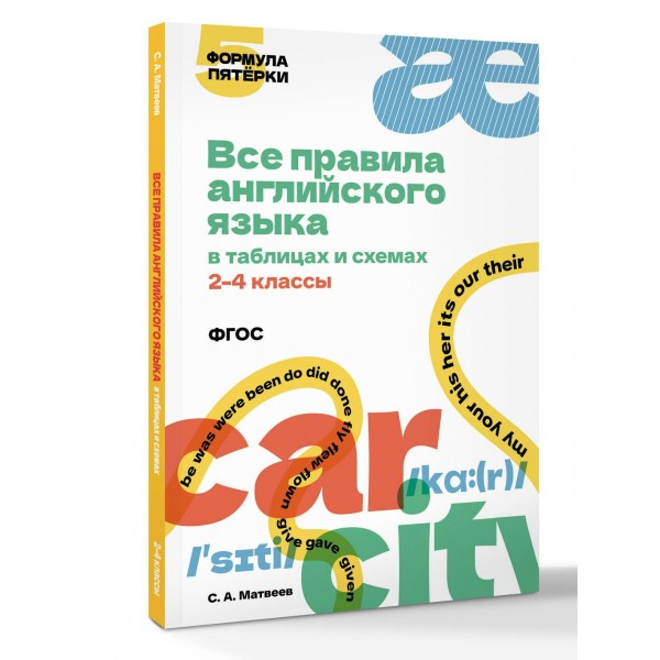 Все правила английского языка в таблицах и схемах. 2–4 классы. Справочник. Матвеев С.А. АСТ Все правила английского языка в таблицах и схемах. 2–4 классы. Справочник. Матвеев С.А. АСТ