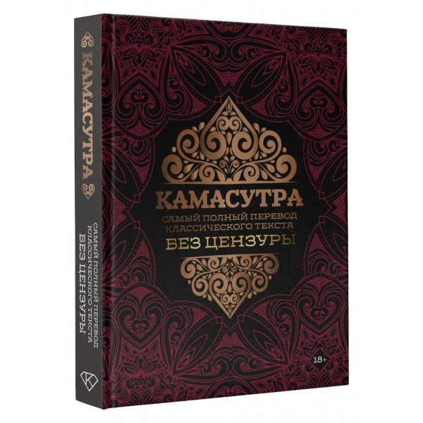 Камасутра: самый полный перевод классического текста без цензуры. Камасутра: самый полный перевод классического текста без цензуры.