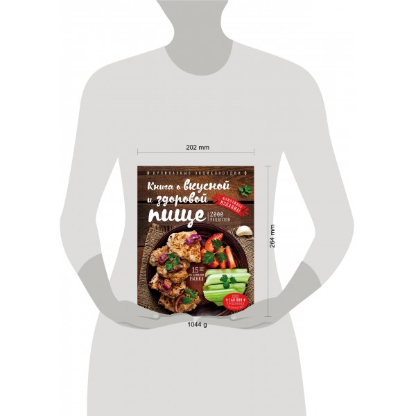 Книга о вкусной и здоровой пище. Могильный Н.П.