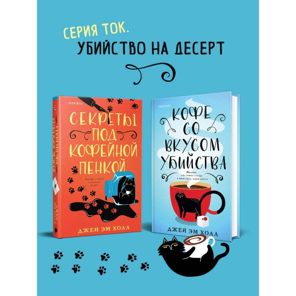 Секреты под кофейной пенкой. Холл Джей Эм