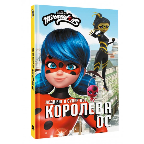 Леди Баг и Супер - Кот. Королева Ос. Саморядова Е.А.