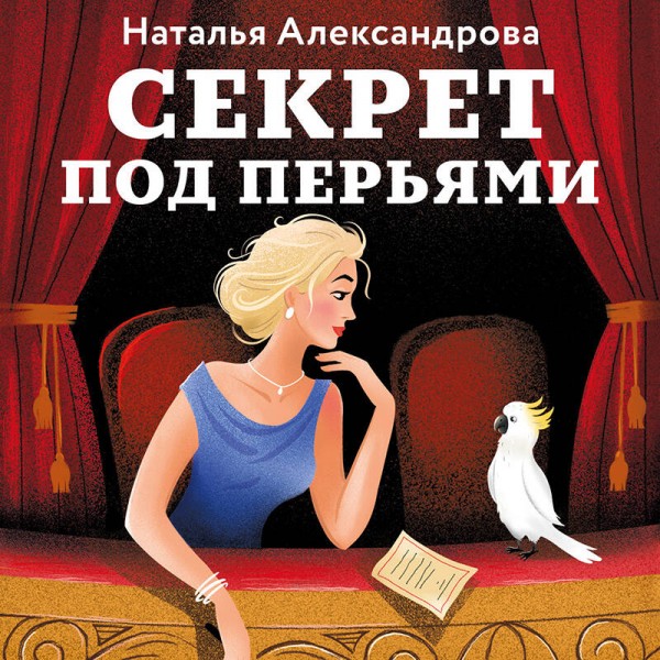 Секрет под перьями. Александрова Н.Н.