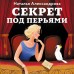Секрет под перьями. Александрова Н.Н.