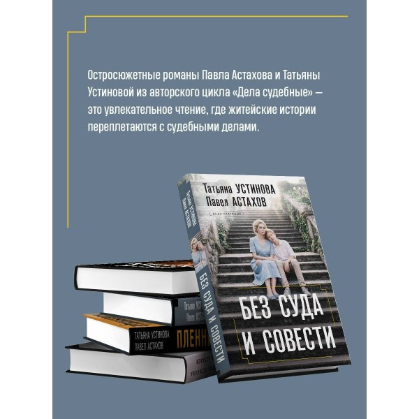 Без суда и совести. Устинова Т.В.,Астахов П.А. Без суда и совести. Устинова Т.В.,Астахов П.А.