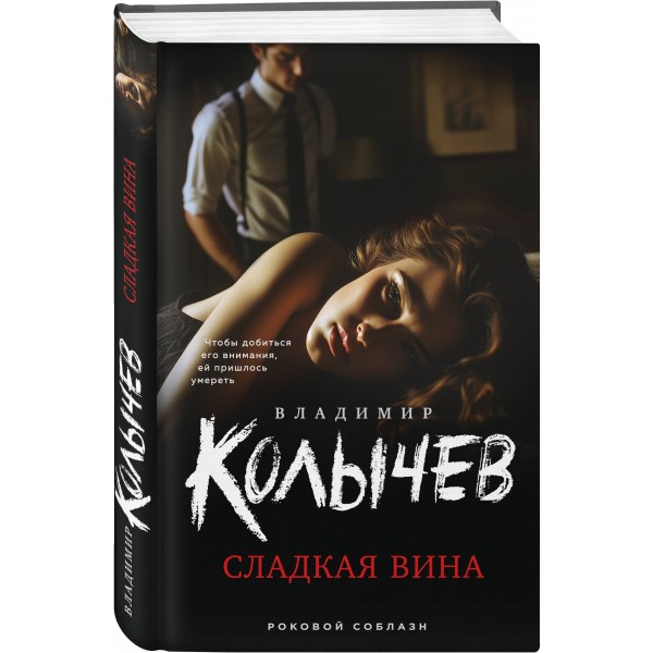 Сладкая вина. Колычев В.Г.