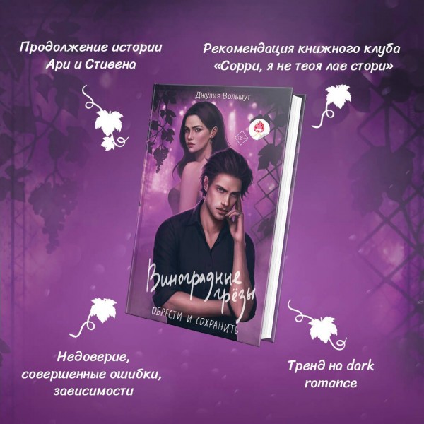 Виноградные грезы. Обрести и сохранить. Д. Вольмут