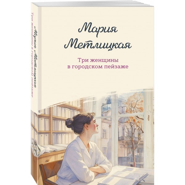 Три женщины в городском пейзаже. М. Метлицкая Три женщины в городском пейзаже. М. Метлицкая