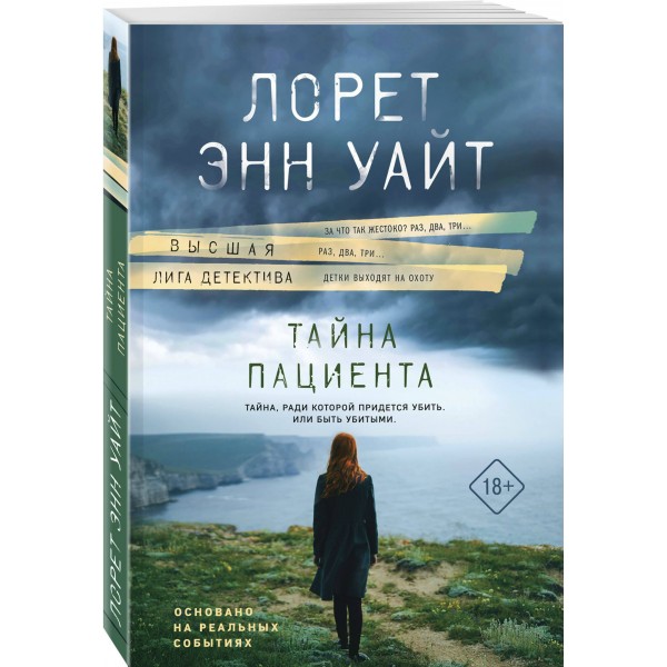 Тайна пациента. Л.Э. Уайт Тайна пациента. Л.Э. Уайт