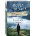 Тайна пациента. Л.Э. Уайт Тайна пациента. Л.Э. Уайт