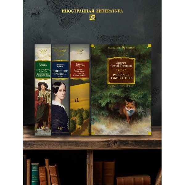 Рассказы о животных. Э. Сетон-Томпсон