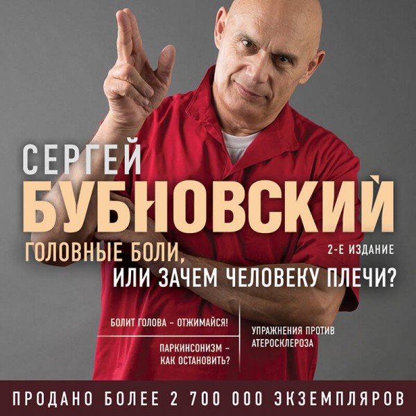 Головные боли, или Зачем человеку плечи?. Бубновский С.М.
