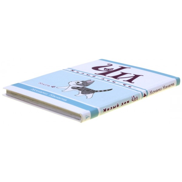 Милый дом Чи. Книга 4. К. Каната