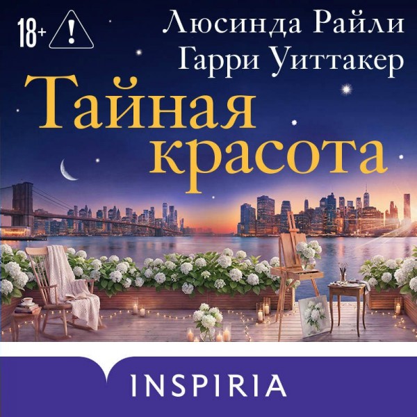 Тайная красота. Л. Райли
