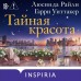 Тайная красота. Л. Райли