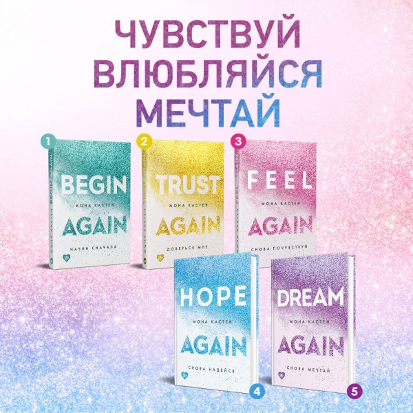 Снова надейся. Книга 4. М. Кастен