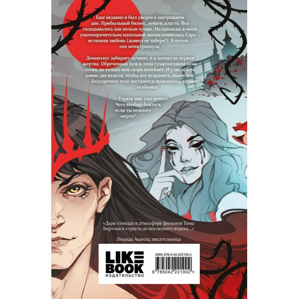 Демонхаус. С. Баунт