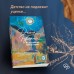 Не вычеркивай меня из списка. Д. Рубина
